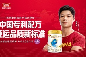 刷新亚运品质新标准 与杭州亚运会官方指定奶粉金领冠共赴亚运之约