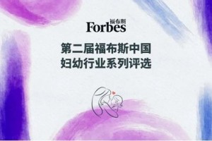 第二届福布斯中国妇幼行业系列评选报名火热进行中