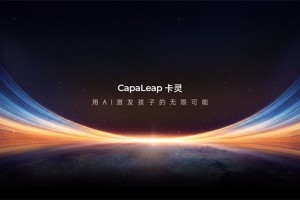 噜咔博士发布新品牌CapaLeap卡灵，构建Alpha世代Al成长生态